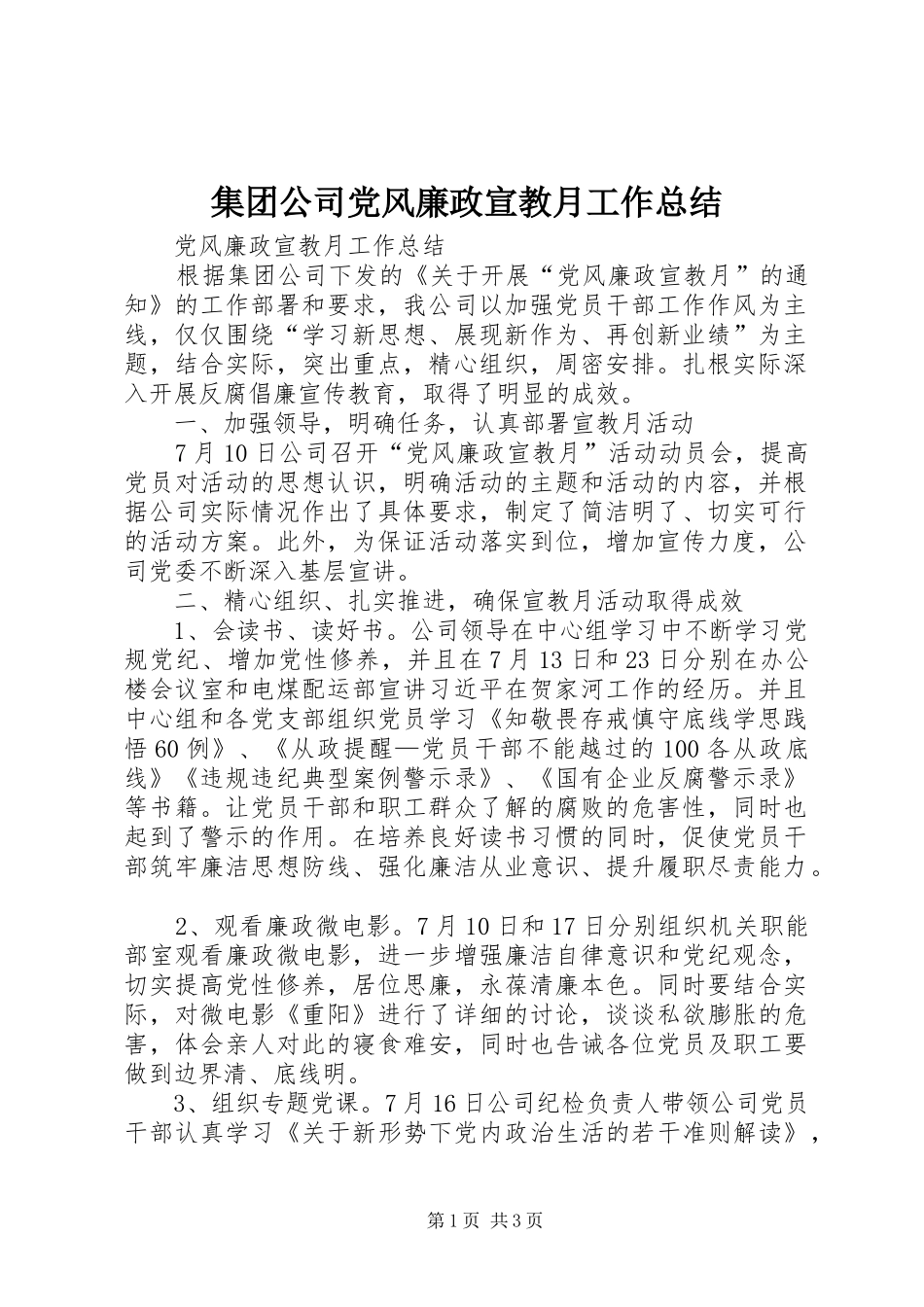 集团公司党风廉政宣教月工作总结_第1页