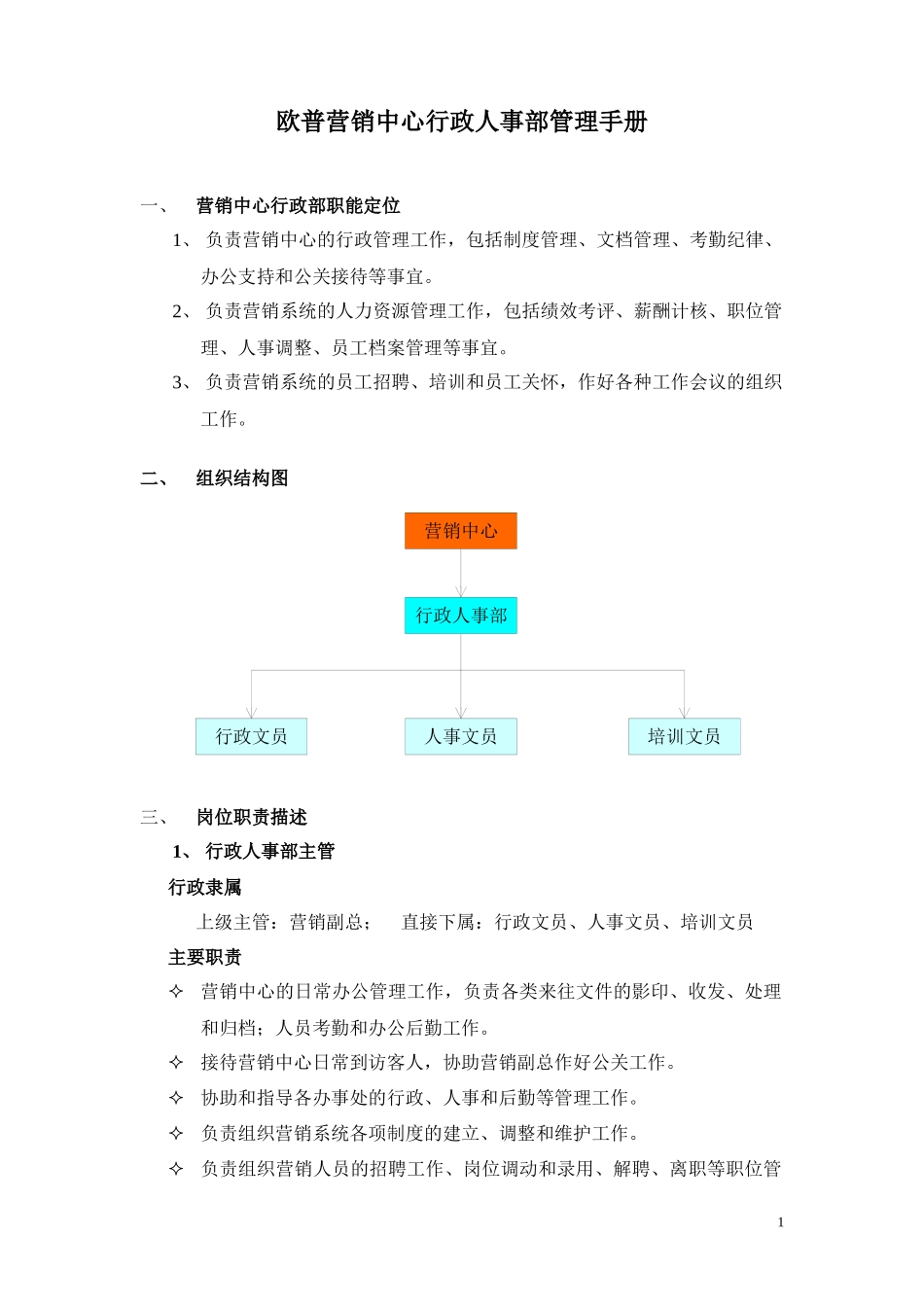 欧普营销中心行政部管理手册_第1页