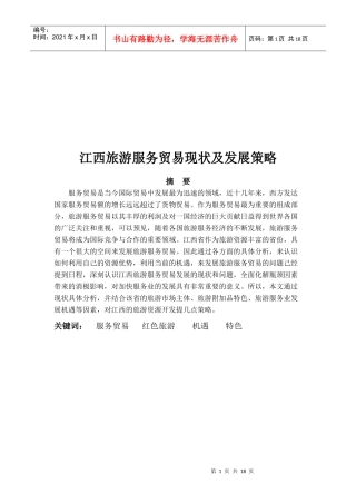 江西旅游服务贸易现状与发展策略