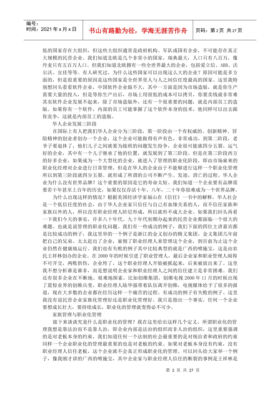 民营企业与职业化管理_第2页