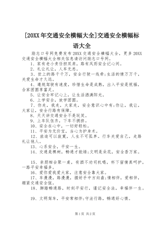 交通安全横幅大全交通安全横幅标语大全