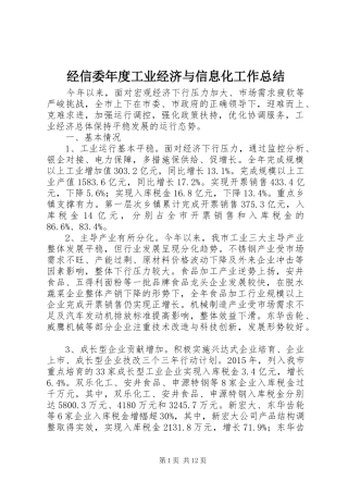 经信委年度工业经济与信息化工作总结