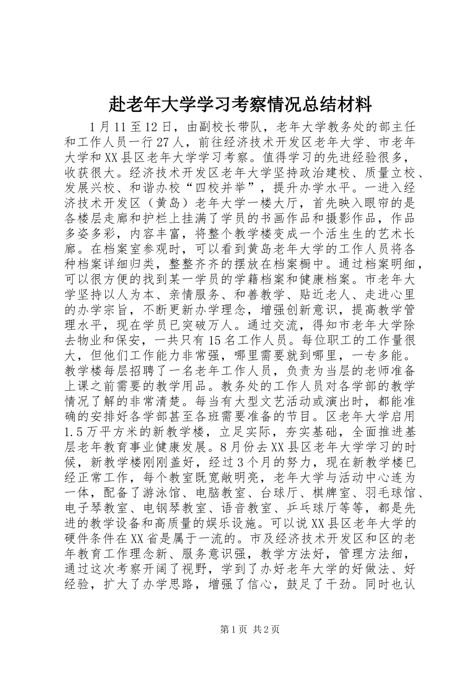赴老年大学学习考察情况总结材料_第1页