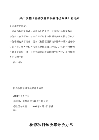 检修项目预决算计价办法