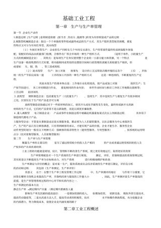 (完整版)基础工业工程重要知识点整理