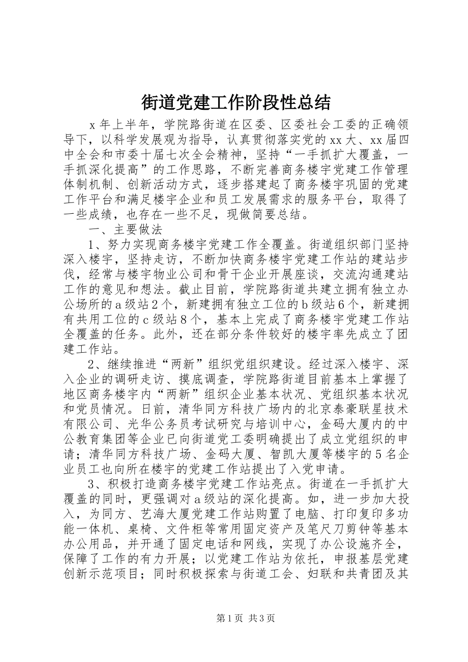 街道党建工作阶段性总结_第1页