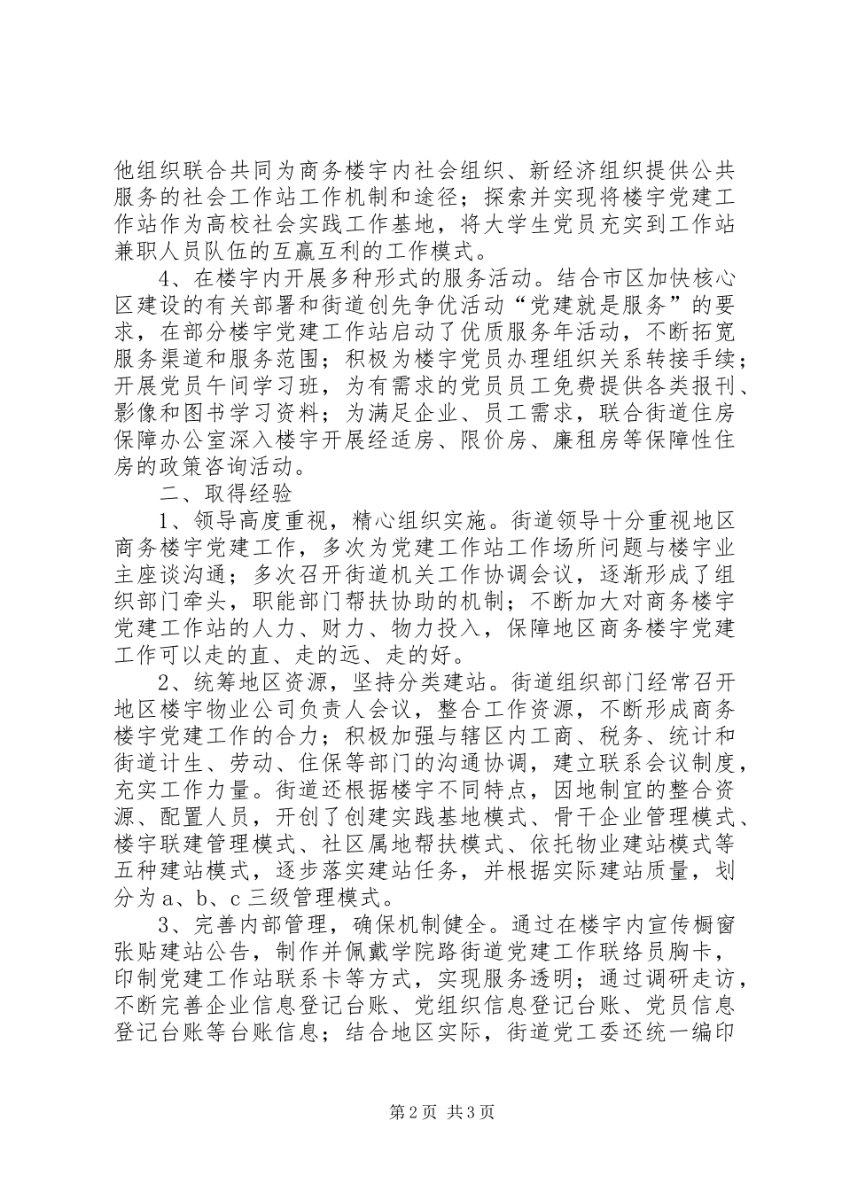 街道党建工作阶段性总结_第2页