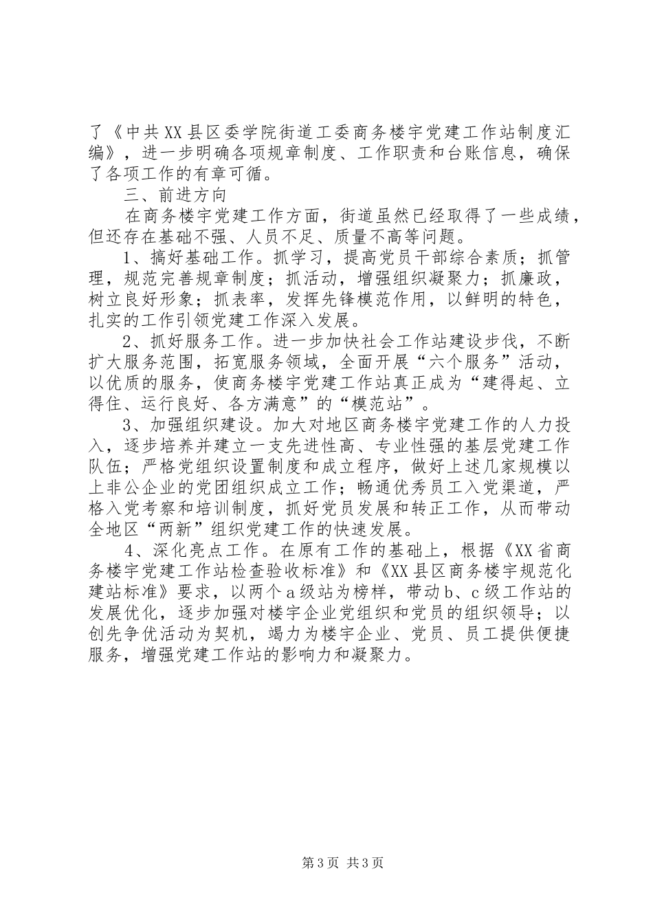 街道党建工作阶段性总结_第3页