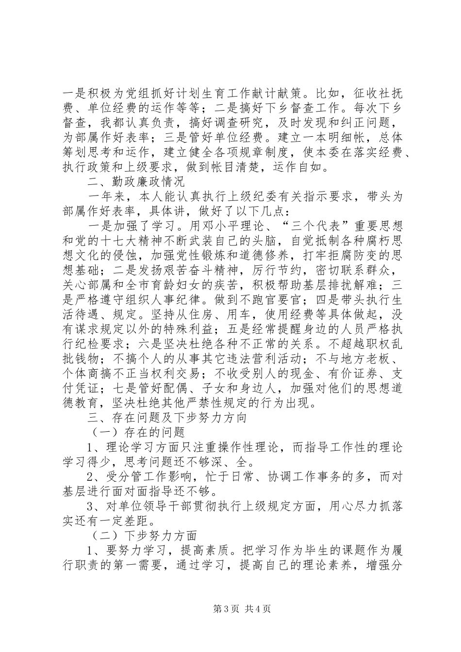 计生委勤政廉政工作总结_第3页