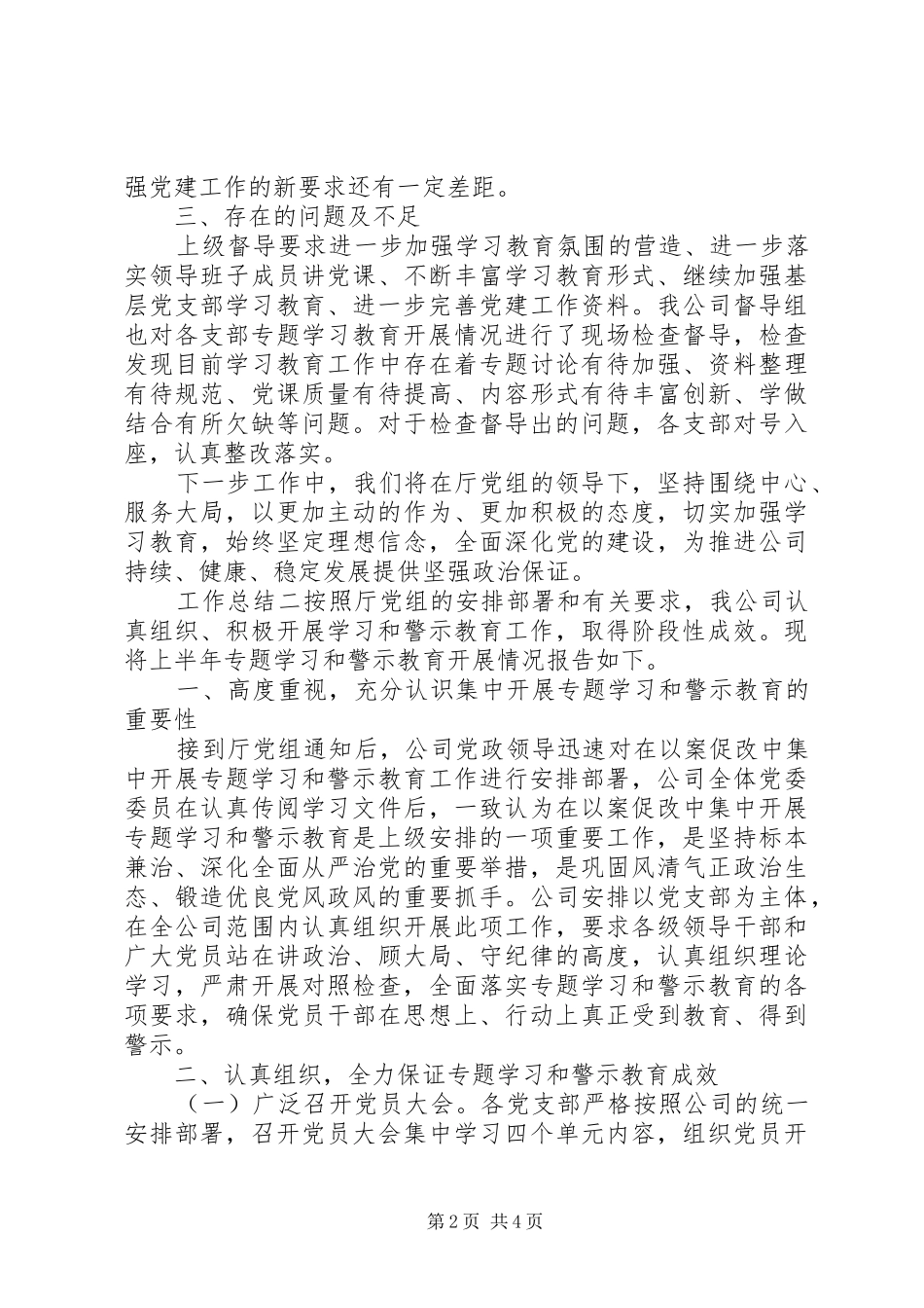 警示教育专题工作总结报告_第2页