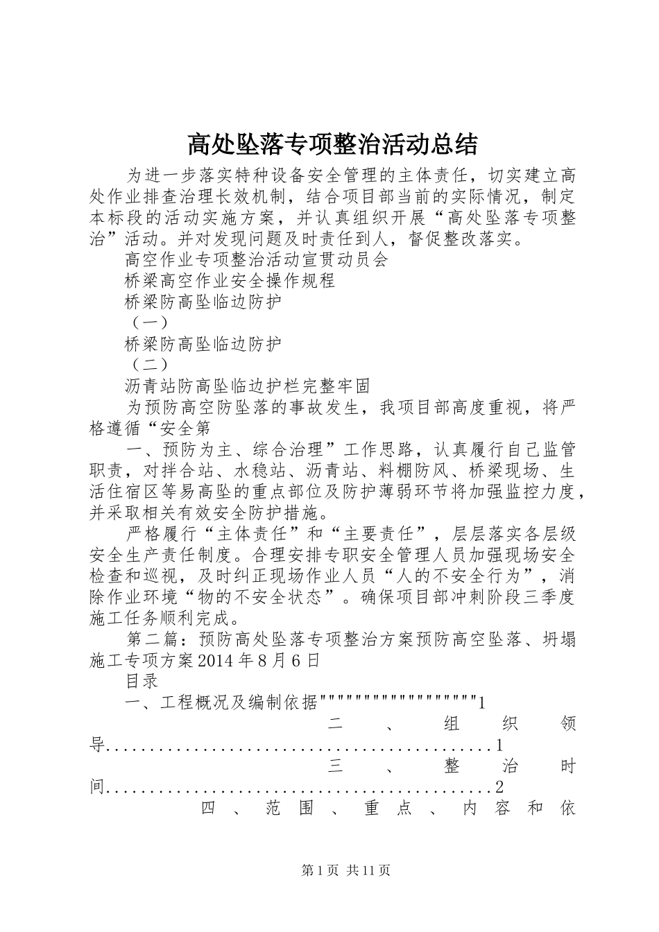 高处坠落专项整治活动总结_第1页