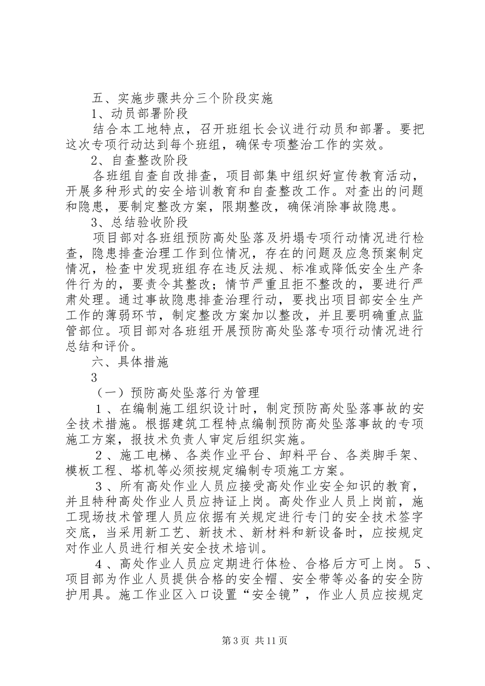 高处坠落专项整治活动总结_第3页