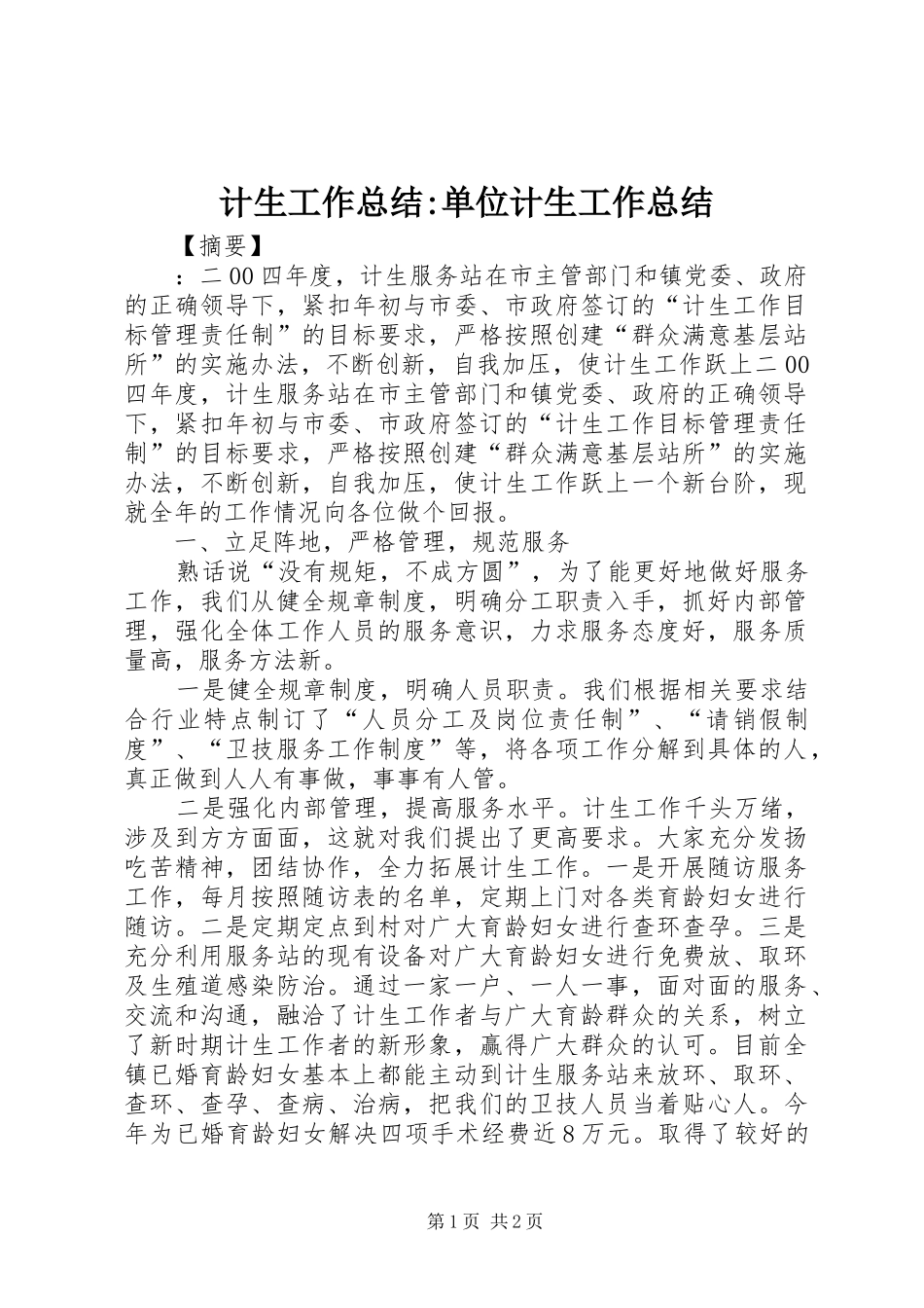 计生工作总结-单位计生工作总结_第1页