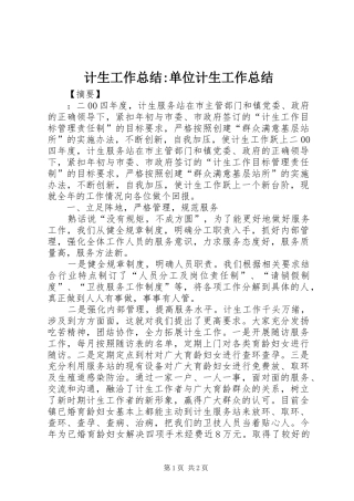 计生工作总结-单位计生工作总结