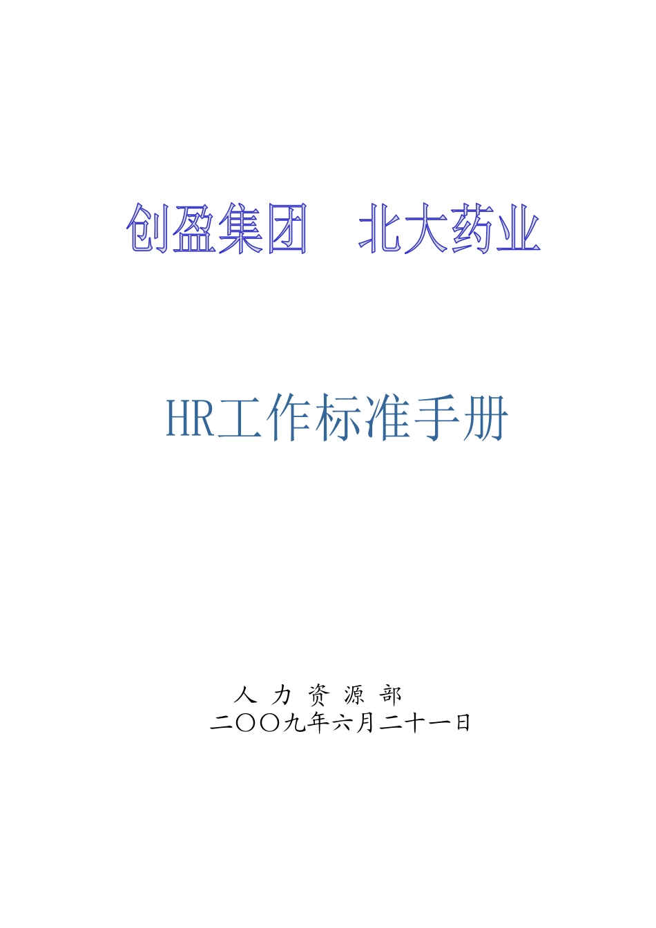 人力资源-HR工作标准手册(最终版)_第1页