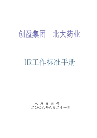 人力资源-HR工作标准手册(最终版)