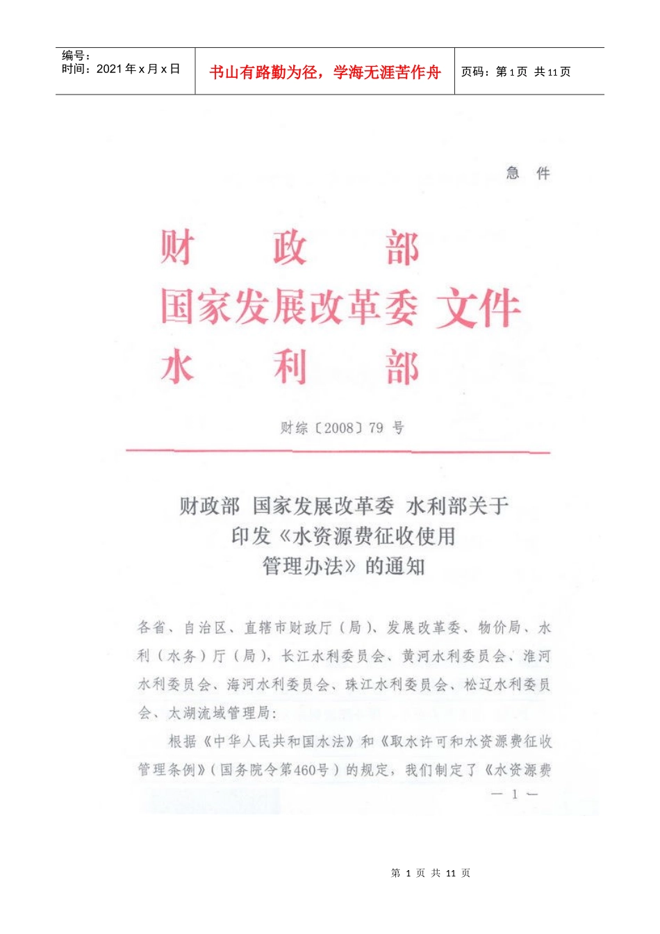 水资源费征收使用管理办法_第1页