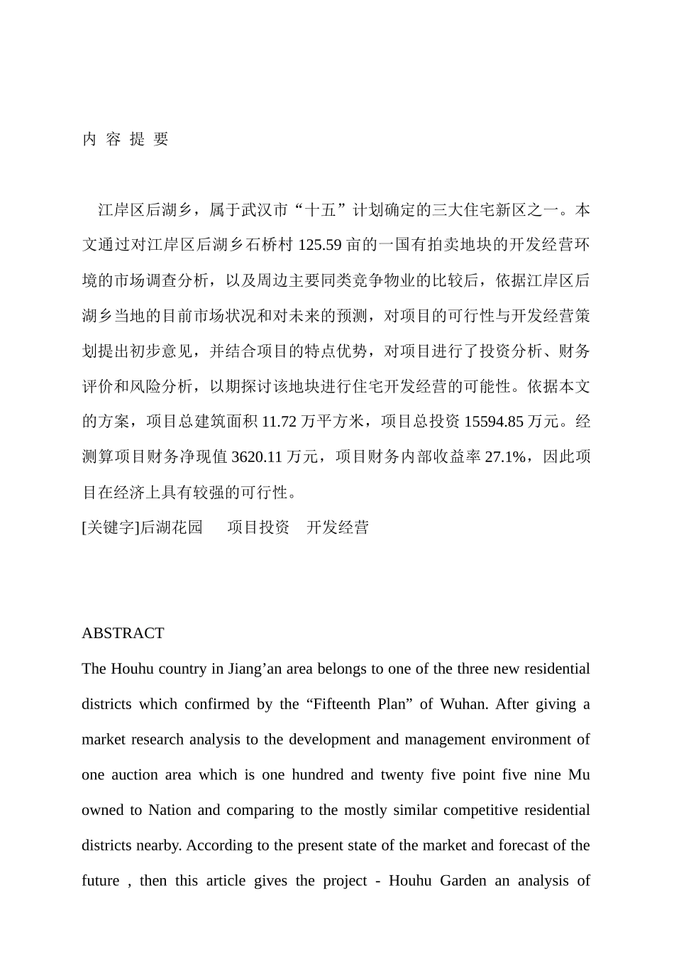 武汉某花园完整可行性研究报告(doc 67页)_第2页