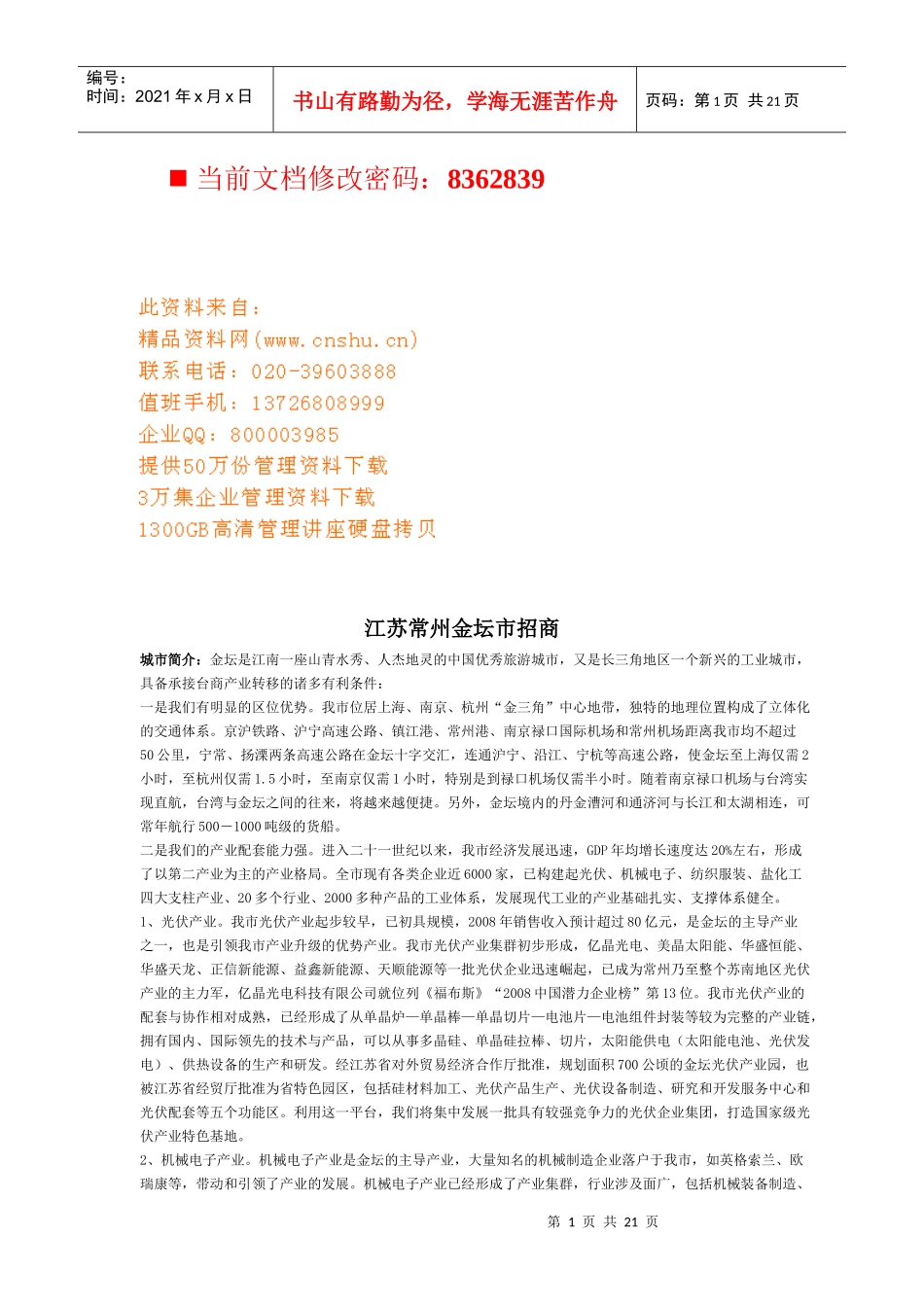 江苏常州金坛市招商项目概述_第1页