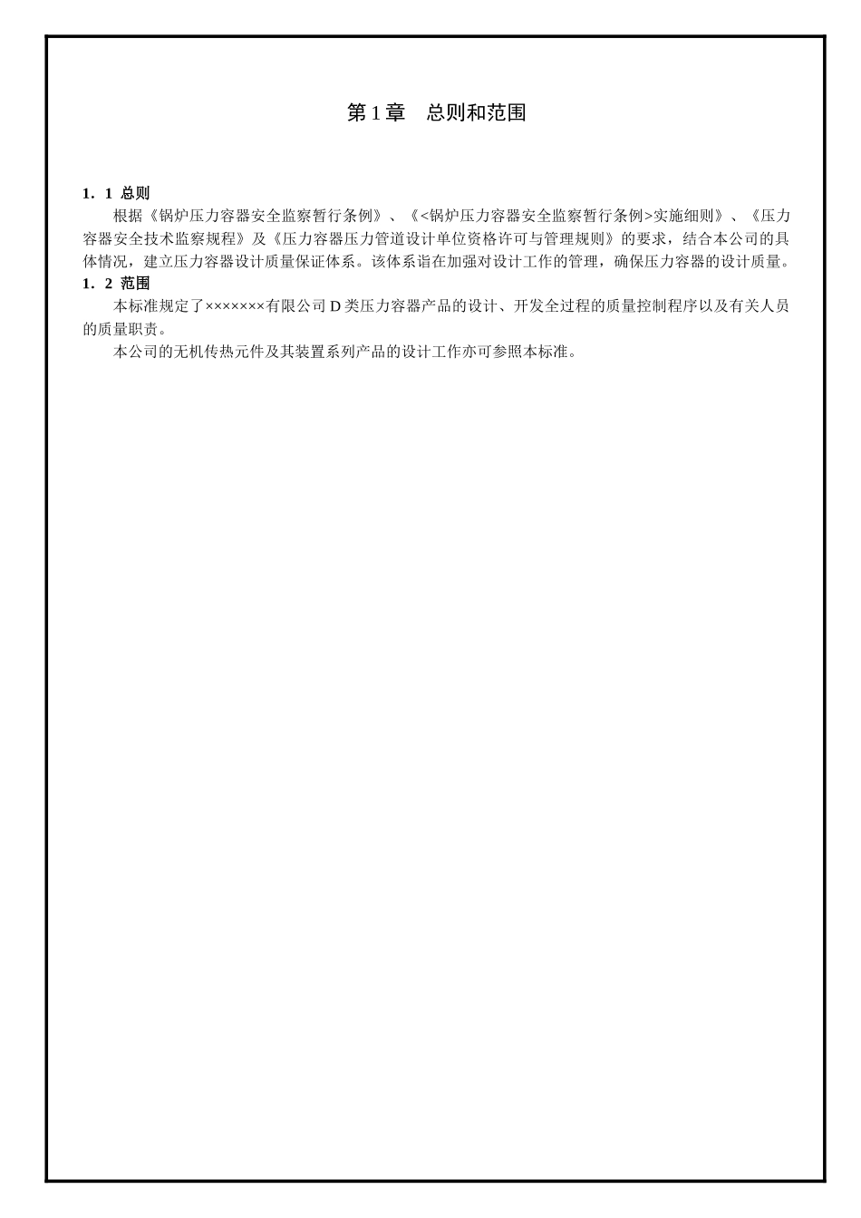 品质资料-压力容器设计质量手册_第1页
