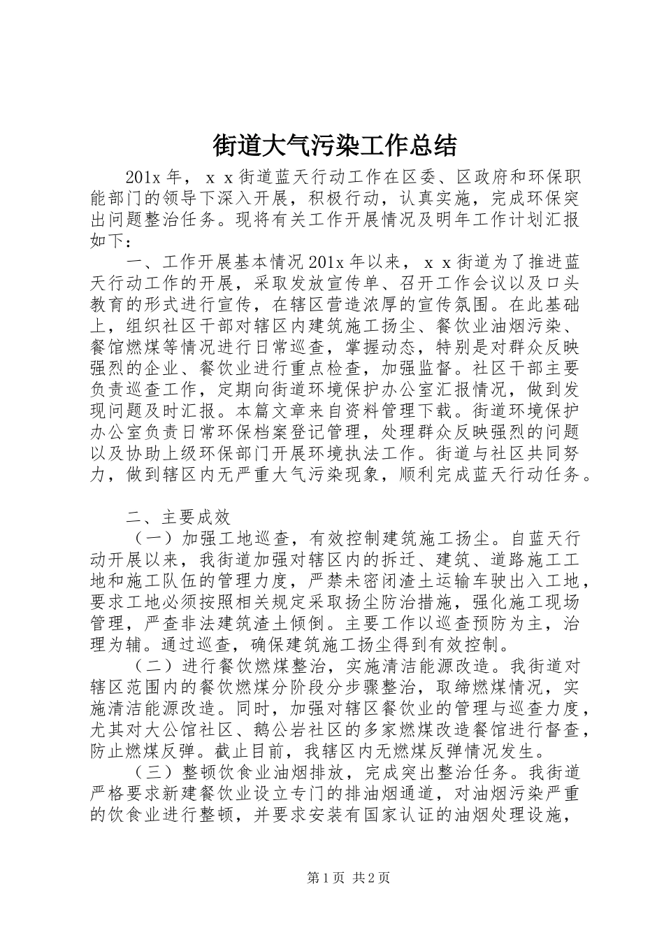 街道大气污染工作总结_第1页