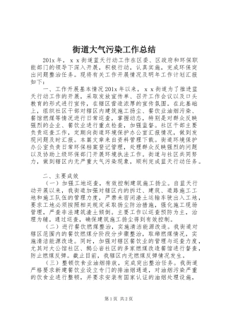 街道大气污染工作总结