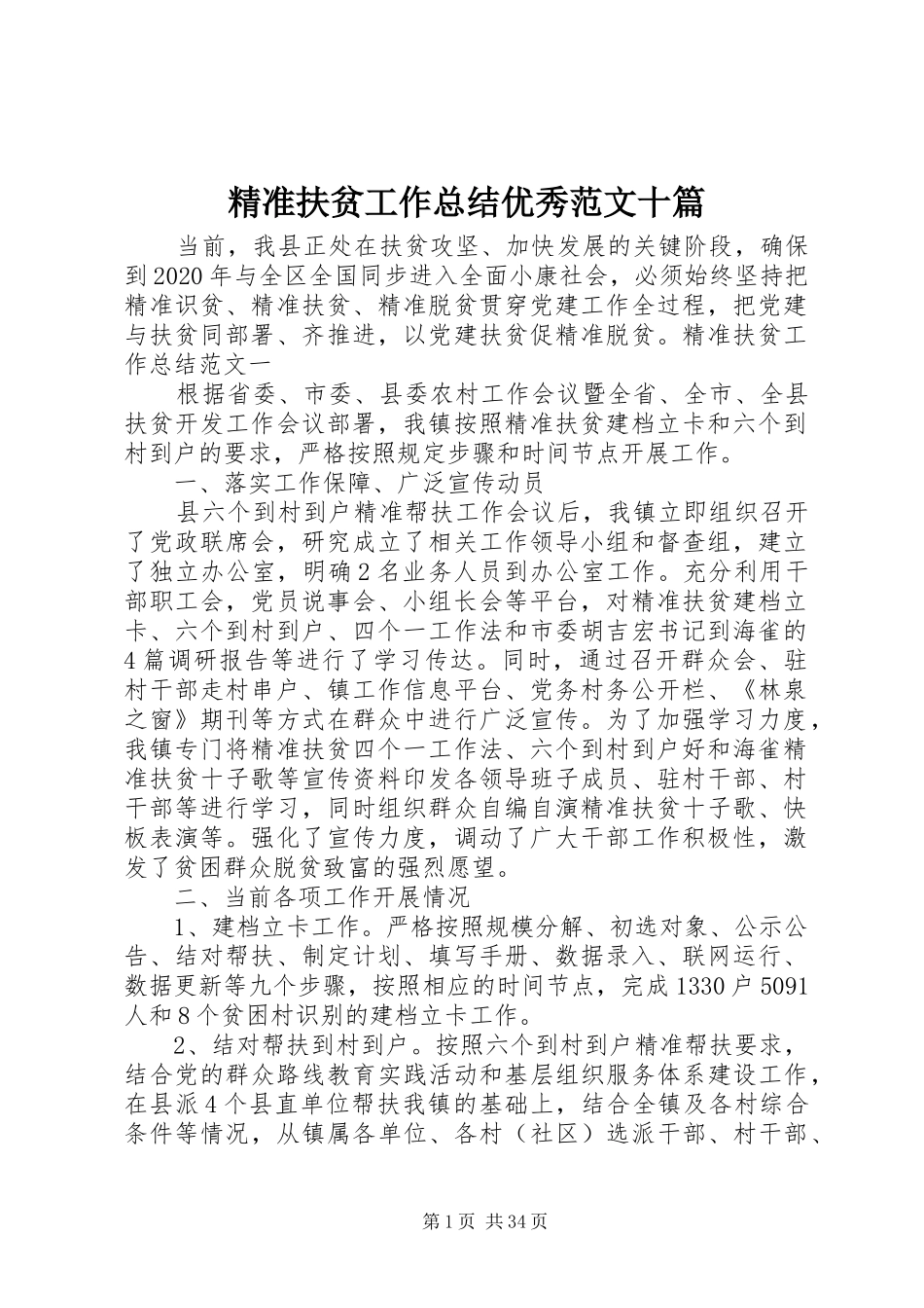 精准扶贫工作总结优秀范文十篇_第1页