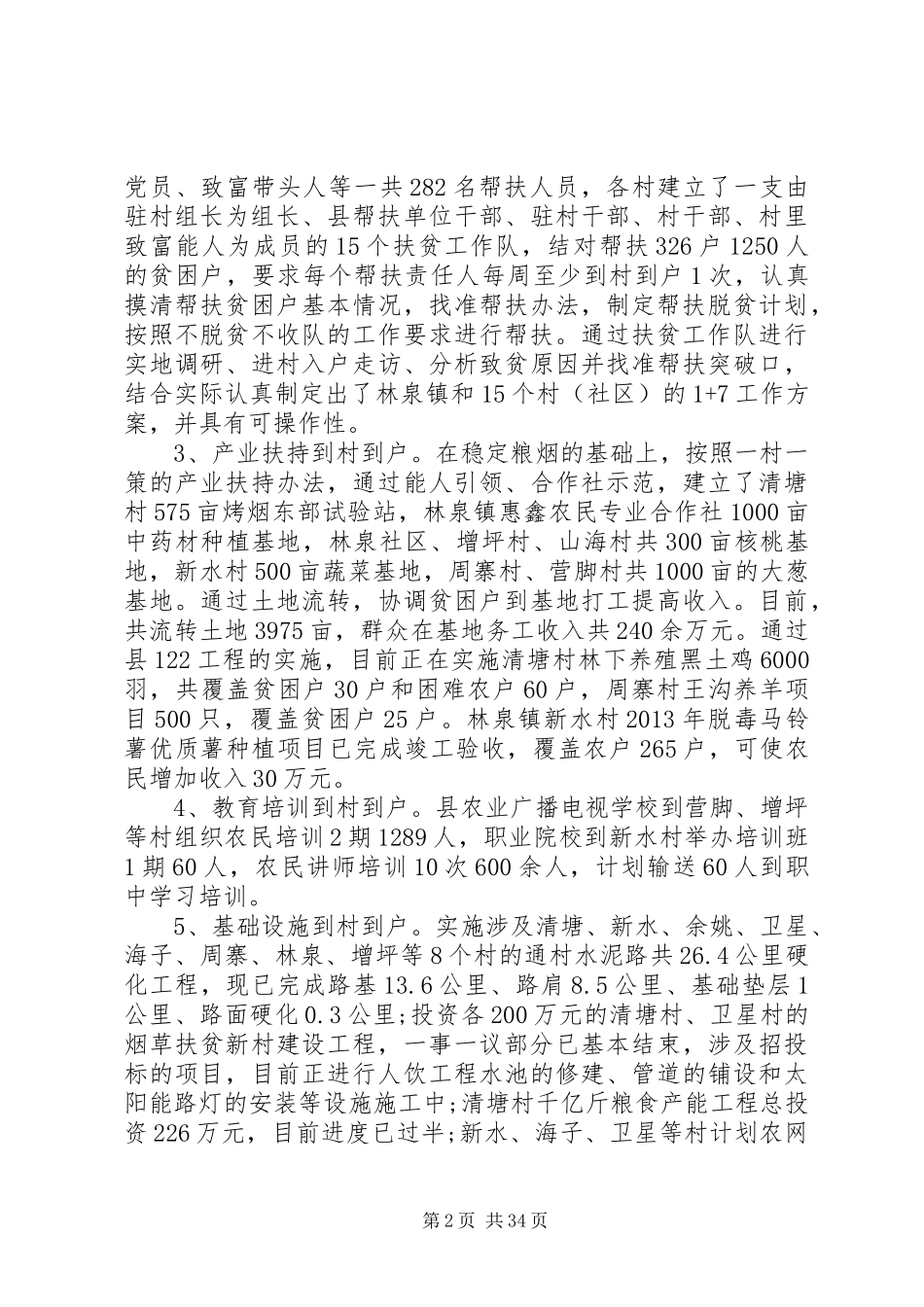 精准扶贫工作总结优秀范文十篇_第2页