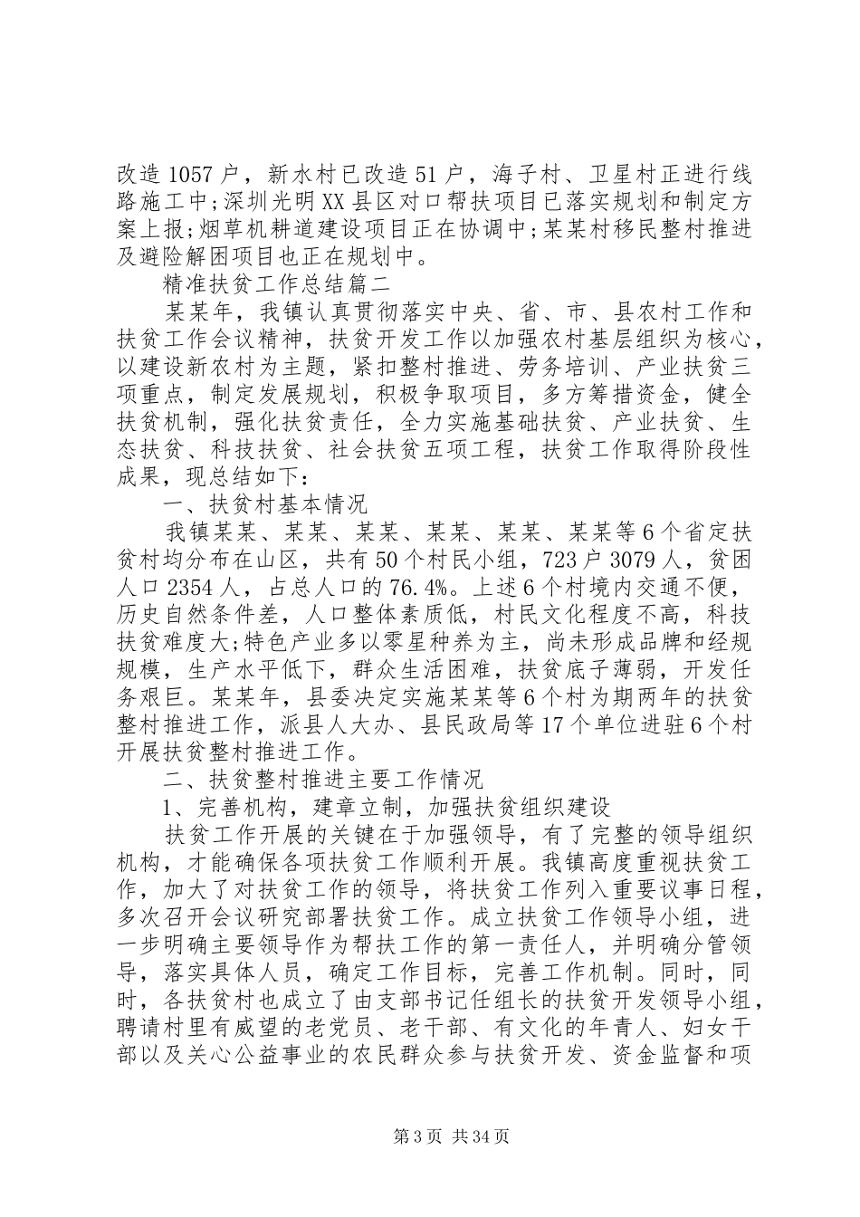 精准扶贫工作总结优秀范文十篇_第3页