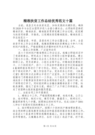 精准扶贫工作总结优秀范文十篇