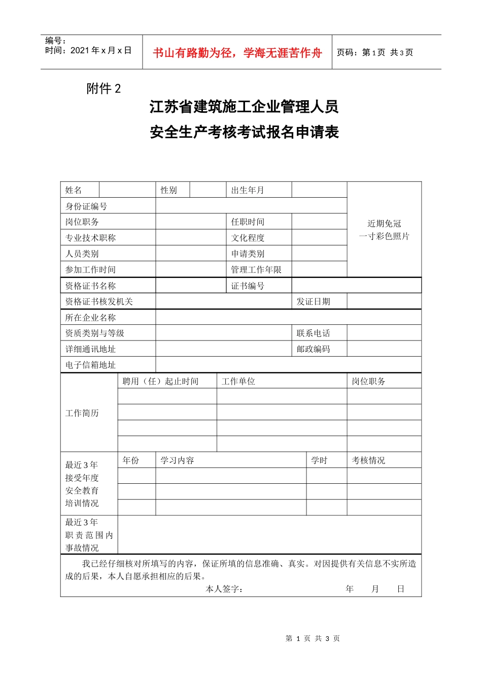 江苏省建筑施工企业管理人员_第1页