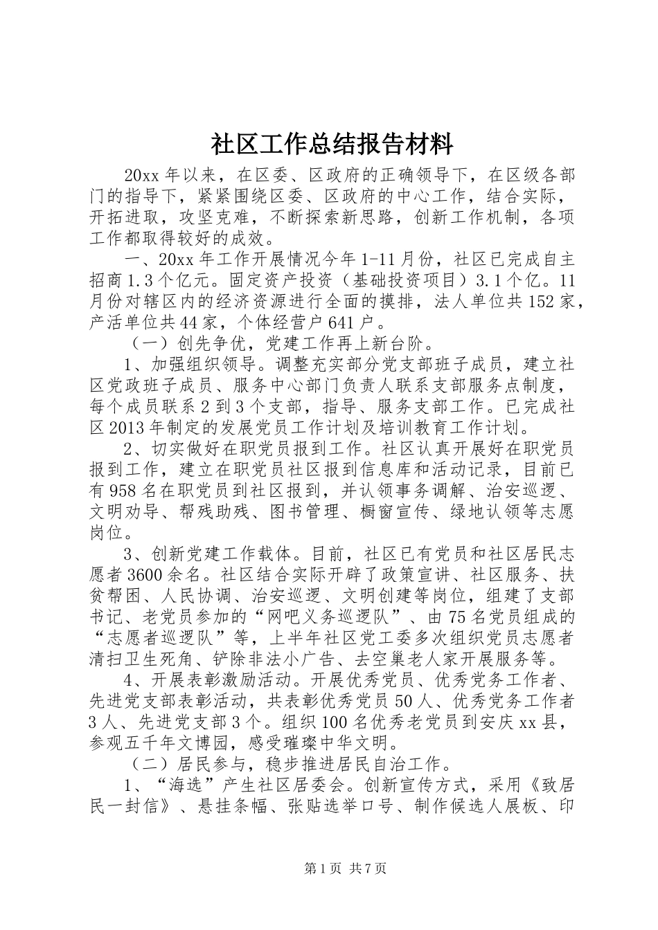 社区工作总结报告材料_第1页