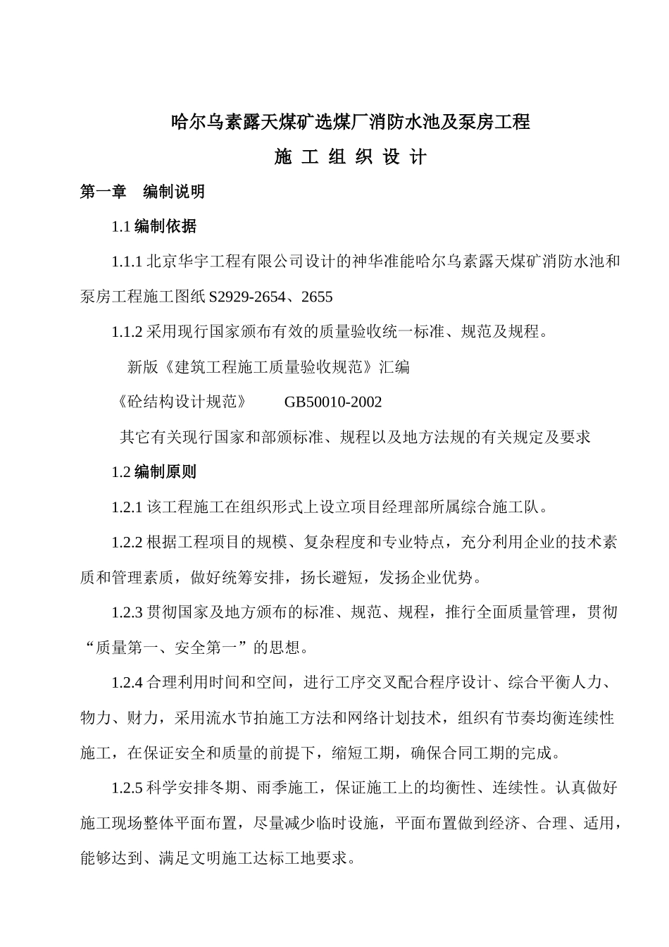 准格尔消防水池及泵房施工组织的设计_第1页