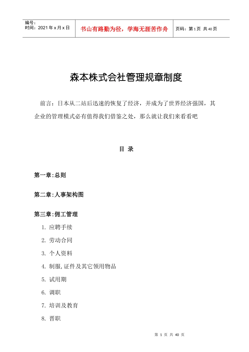 森本株式会社管理规章制度_第1页