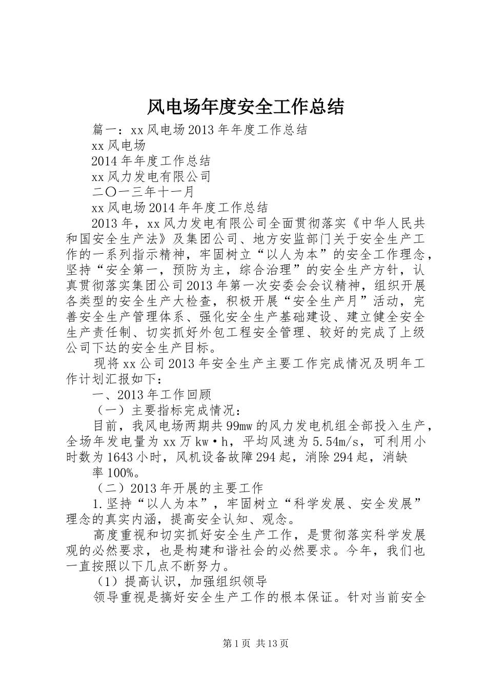 风电场年度安全工作总结_第1页