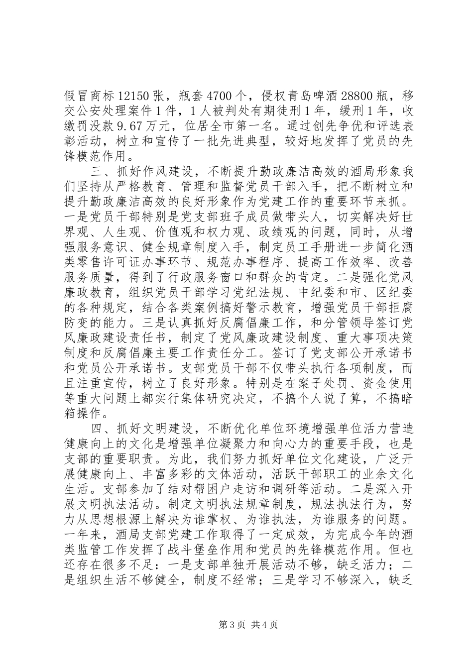 酒类专卖管理局党支部工作总结_第3页