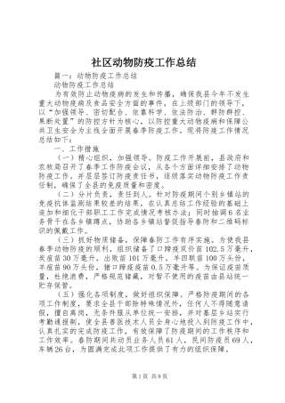 社区动物防疫工作总结