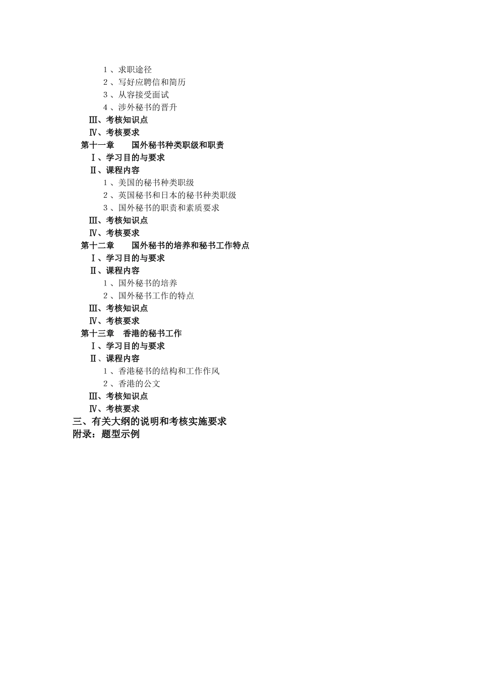 人力资源-XXXX年广东自考《秘书外事管理实务》课程考试大纲_第3页