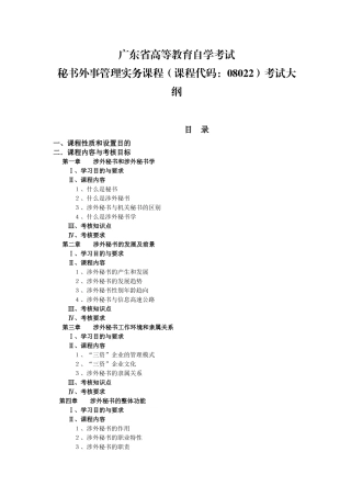 人力资源-XXXX年广东自考《秘书外事管理实务》课程考试大纲