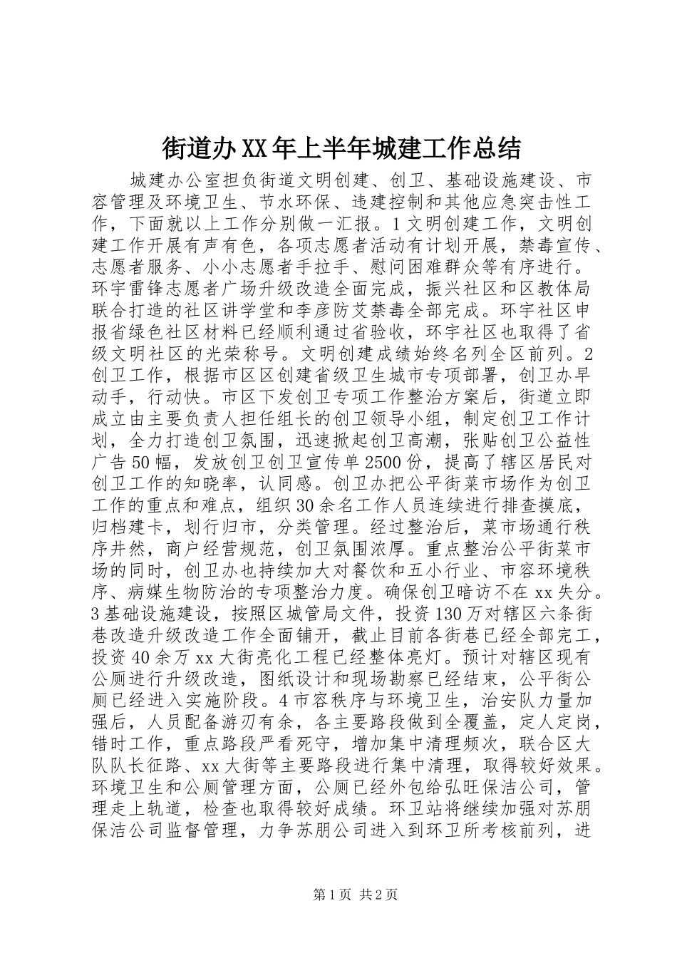 街道办XX年上半年城建工作总结_第1页