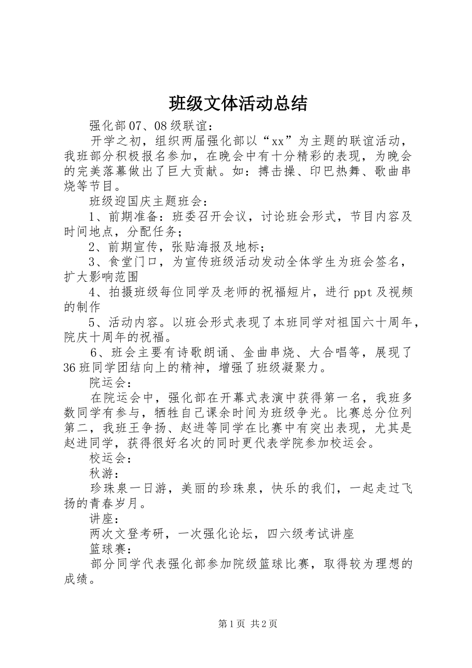 班级文体活动总结_第1页