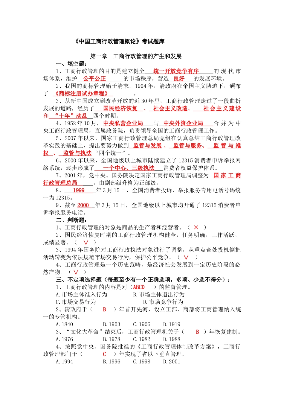中国工商行政管理概论考试题库_第1页