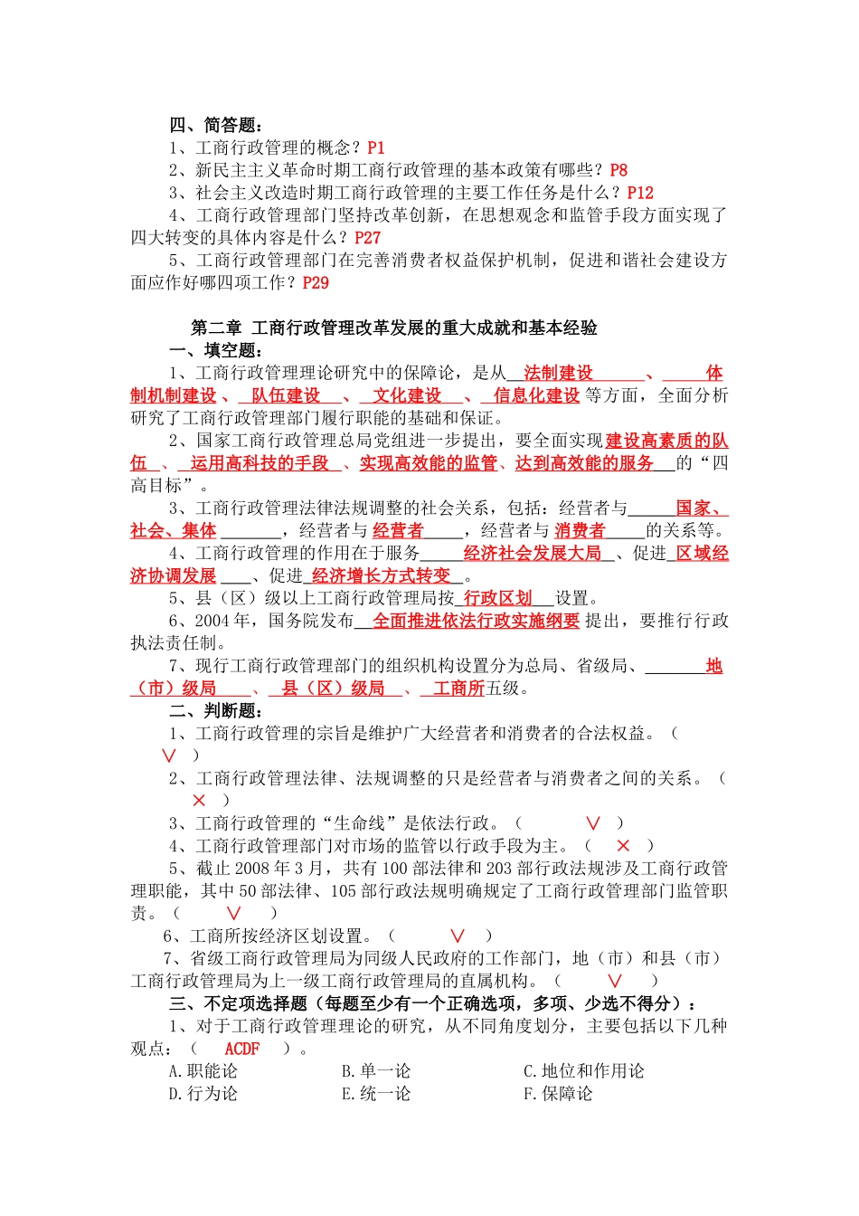 中国工商行政管理概论考试题库_第2页