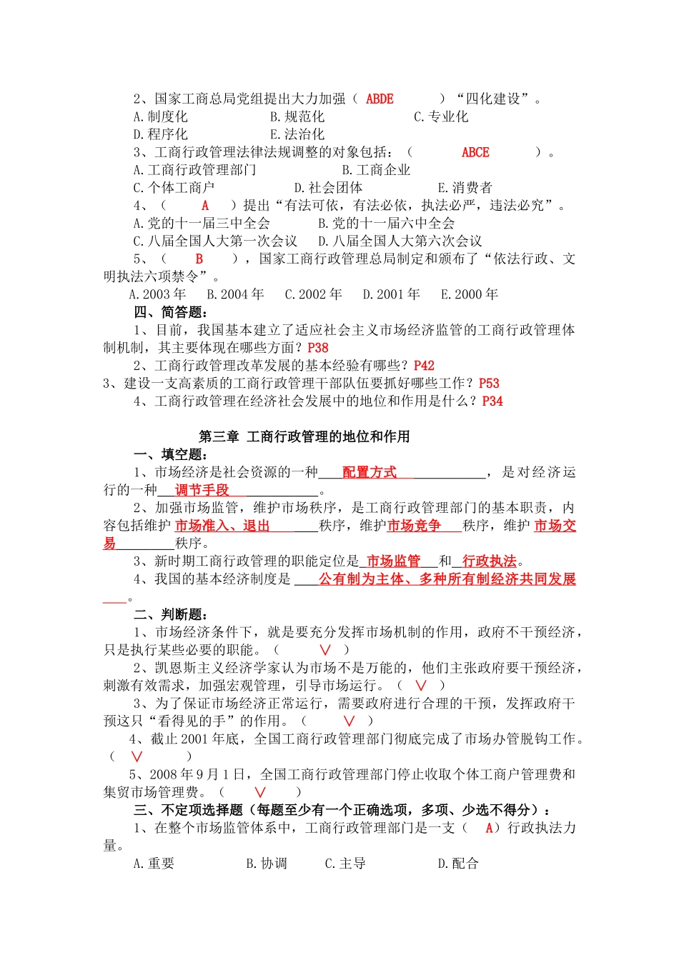 中国工商行政管理概论考试题库_第3页