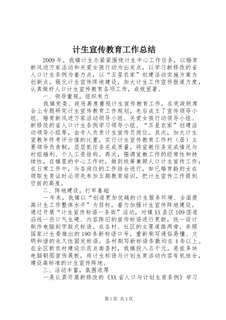 计生宣传教育工作总结