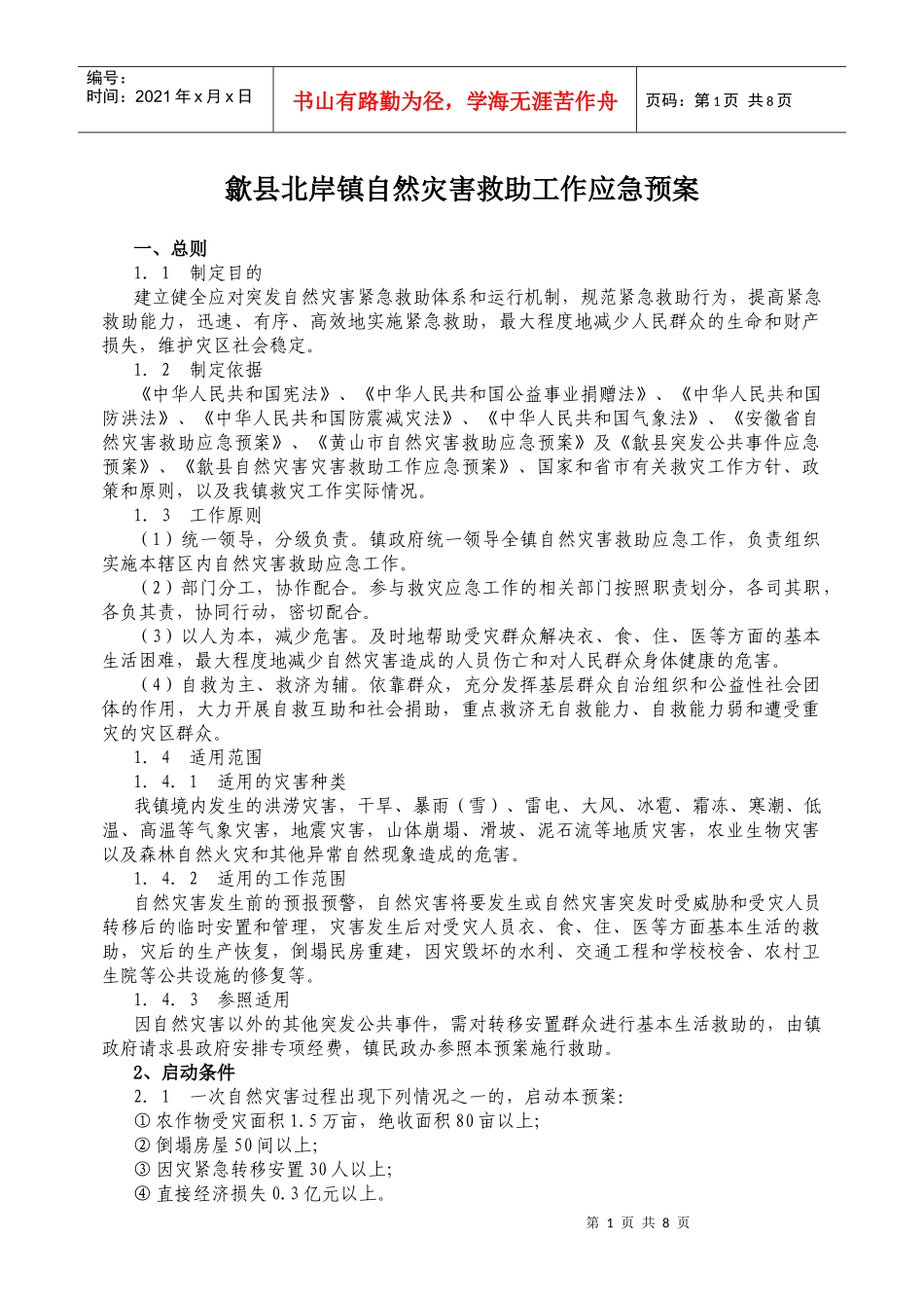 歙县北岸镇自然灾害救助工作应急预案_第1页