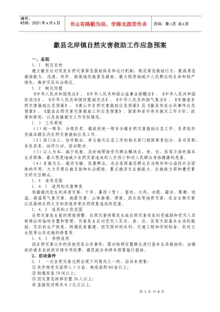 歙县北岸镇自然灾害救助工作应急预案