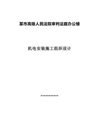 楼机电施工组织设计方案
