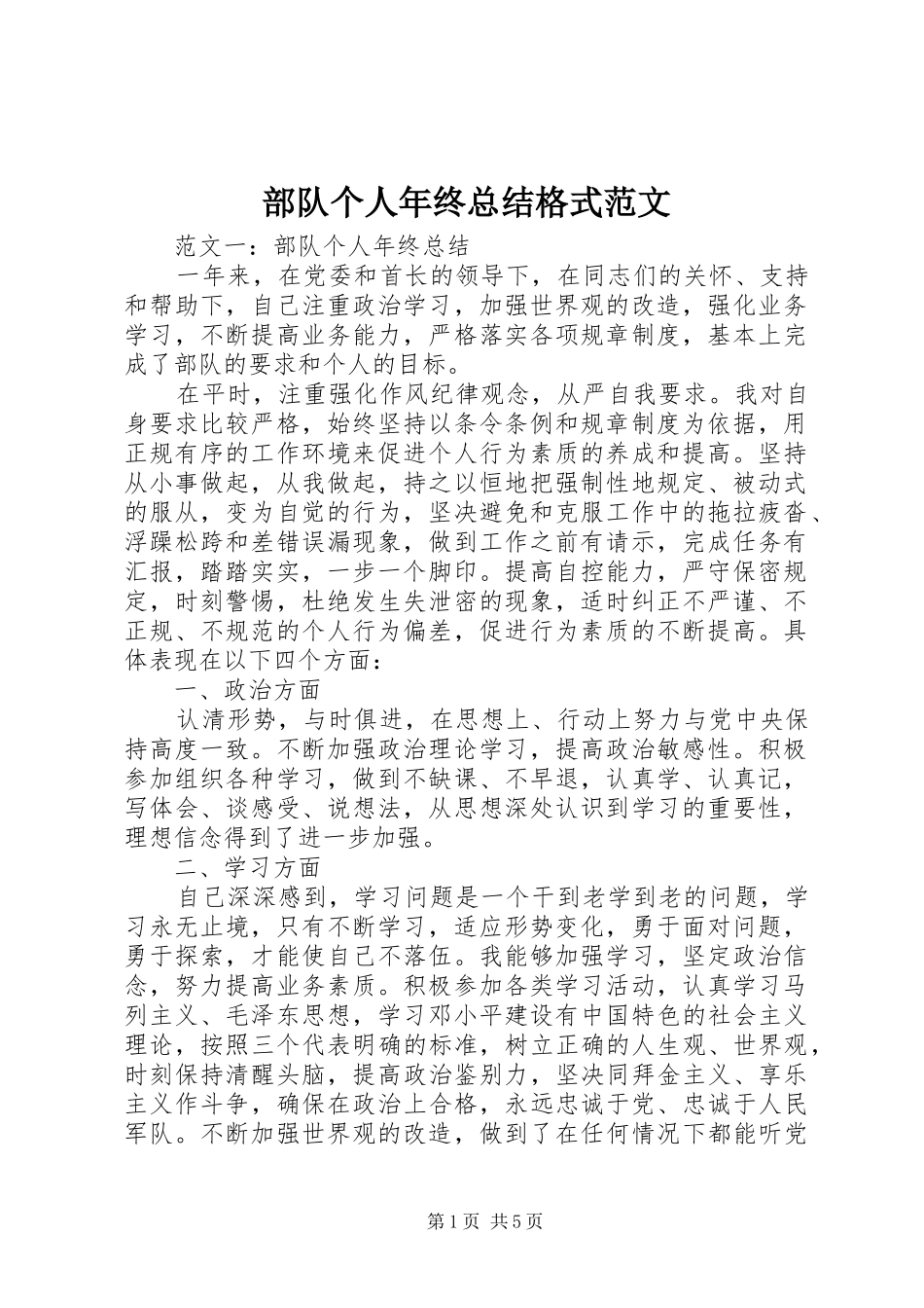 部队个人年终总结格式范文_第1页