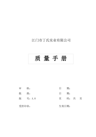 江门市丁氏实业有限公司质量手册